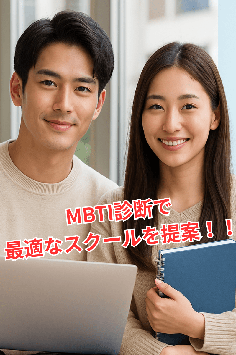 スクールマッチ - あなたに最適なオンラインスクールを見つけよう