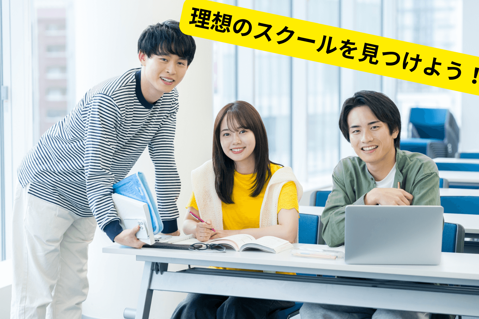 スクールマッチ - あなたに最適なオンラインスクールを見つけよう